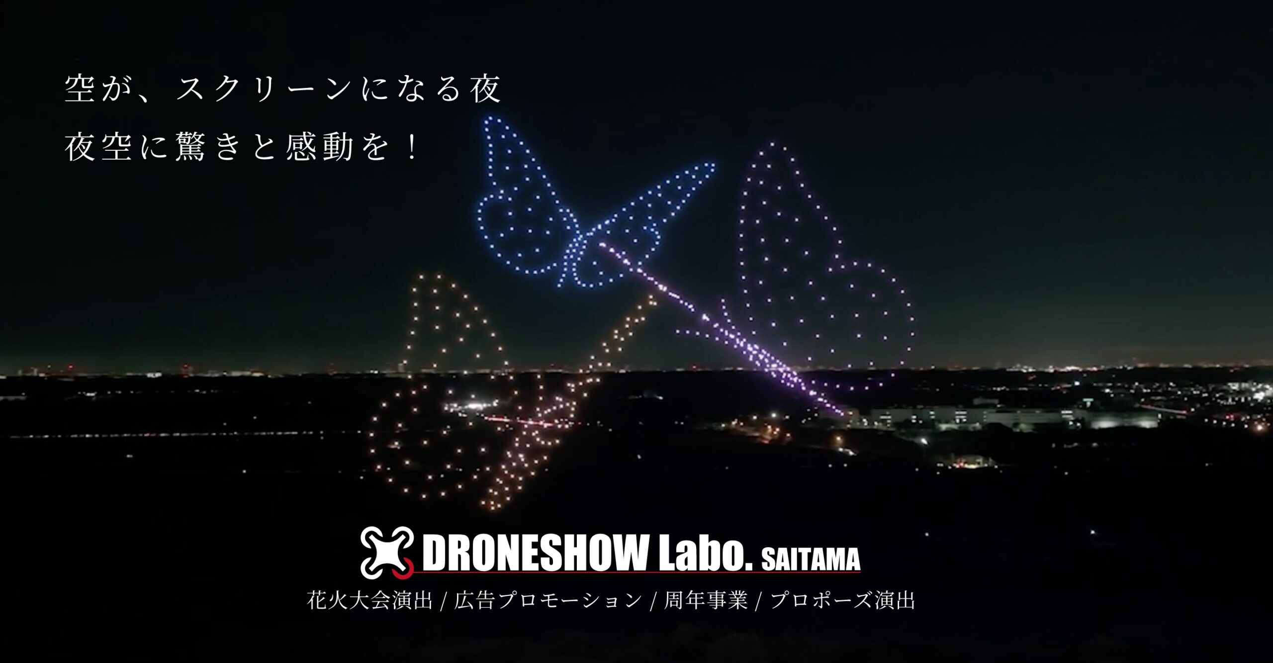 空がスクリーンになる夜 夜空に驚きと感動を！ドローンショーのご依頼はDRONESHOW Labo.SAITAMAまで！ 花火大会演出 / 広告プロモーション / 周年事業 / プロポーズ演出