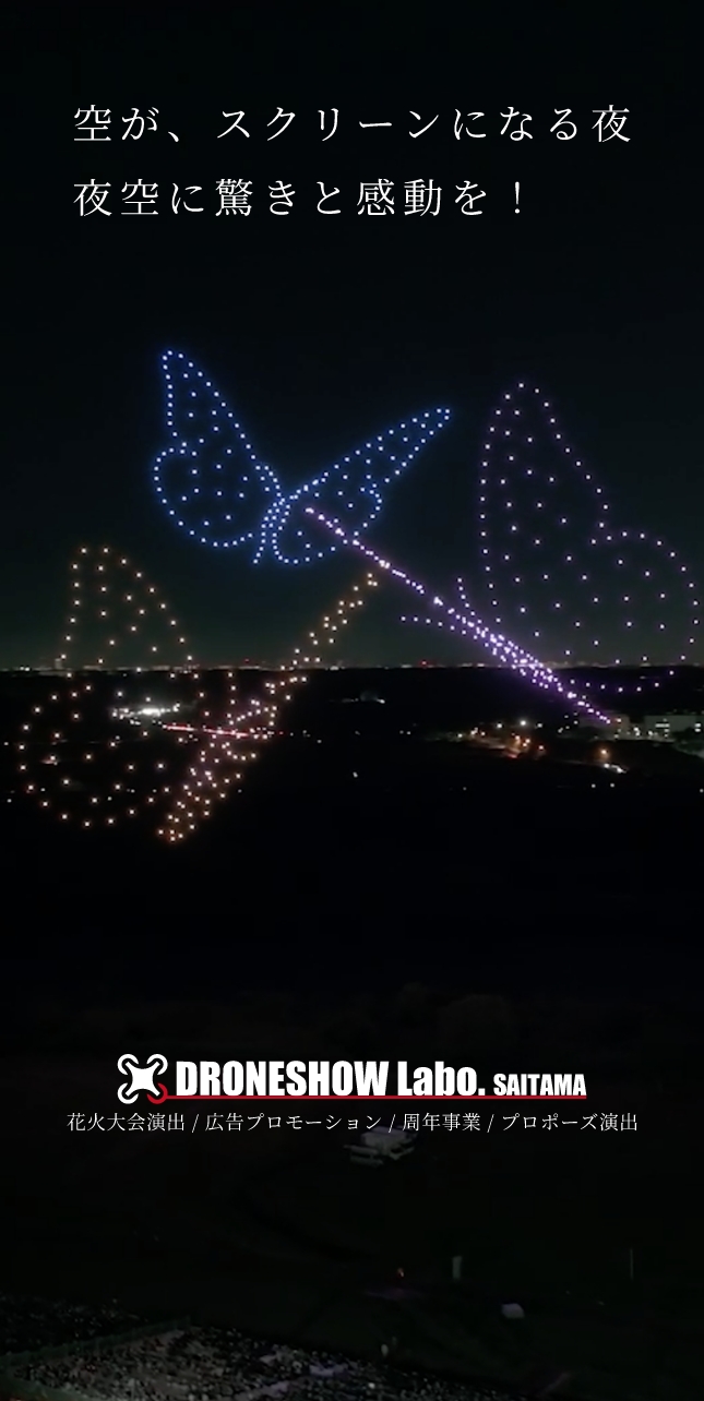 空がスクリーンになる夜 夜空に驚きと感動を！ドローンショーのご依頼はDRONESHOW Labo.SAITAMAまで！ 花火大会演出 / 広告プロモーション / 周年事業 / プロポーズ演出